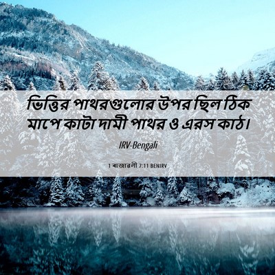 Picture 06 - 1 ৰাজাৱলী 7:11 BENIRV - ভিত্তির পাথরগুলোর - Bible Verse Picture
