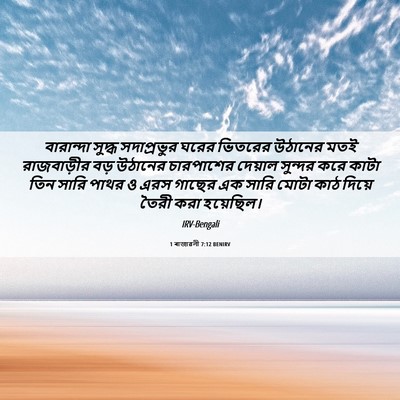 Picture 06 - 1 ৰাজাৱলী 7:12 BENIRV - বারান্দা সুদ্ধ - Bible Verse Picture