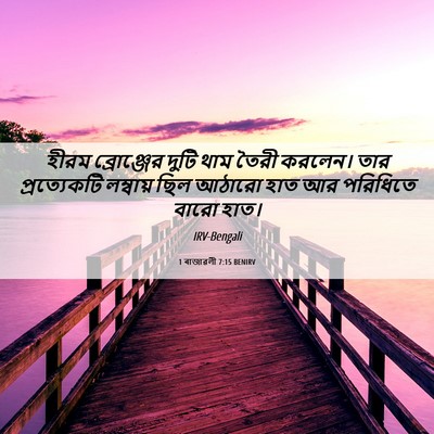 Picture 06 - 1 ৰাজাৱলী 7:15 BENIRV - হীরম ব্রোঞ্জের - Bible Verse Picture