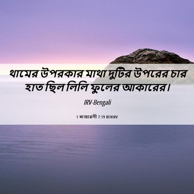 Picture 06 - 1 ৰাজাৱলী 7:19 BENIRV - থামের উপরকার মাথা - Bible Verse Picture
