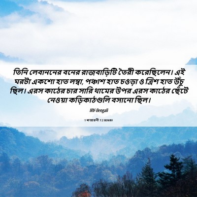 Picture 06 - 1 ৰাজাৱলী 7:2 BENIRV - তিনি লেবাননের - Bible Verse Picture