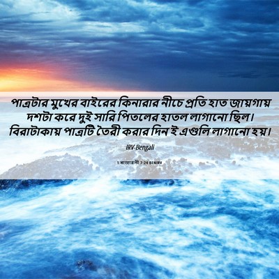 Picture 06 - 1 ৰাজাৱলী 7:24 BENIRV - পাত্রটার মুখের - Bible Verse Picture