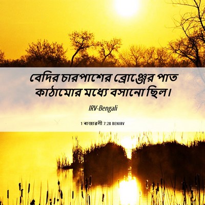 Picture 06 - 1 ৰাজাৱলী 7:28 BENIRV - বেদির চারপাশের - Bible Verse Picture