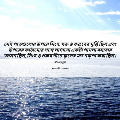 Picture 06 - 1 ৰাজাৱলী 7:29 BENIRV - সেই পাতগুলোর উপরে - Bible Verse Picture