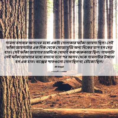 Picture 06 - 1 ৰাজাৱলী 7:31 BENIRV - গামলা বসাবার - Bible Verse Picture