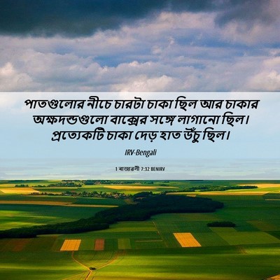 Picture 06 - 1 ৰাজাৱলী 7:32 BENIRV - পাতগুলোর নীচে - Bible Verse Picture