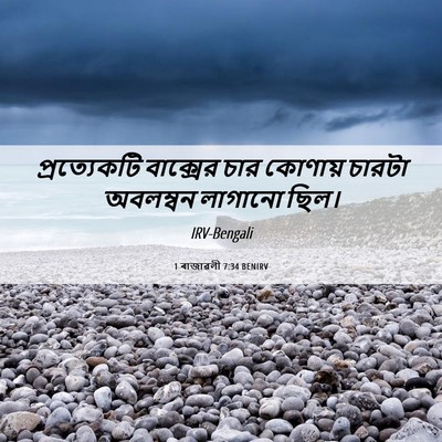 Picture 06 - 1 ৰাজাৱলী 7:34 BENIRV - প্রত্যেকটি - Bible Verse Picture