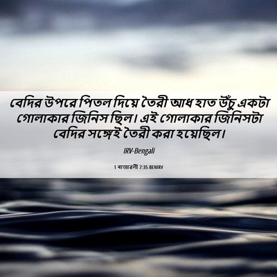 Picture 06 - 1 ৰাজাৱলী 7:35 BENIRV - বেদির উপরে পিতল - Bible Verse Picture