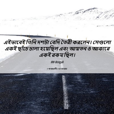 Picture 06 - 1 ৰাজাৱলী 7:37 BENIRV - এইভাবেই তিনি দশটা - Bible Verse Picture