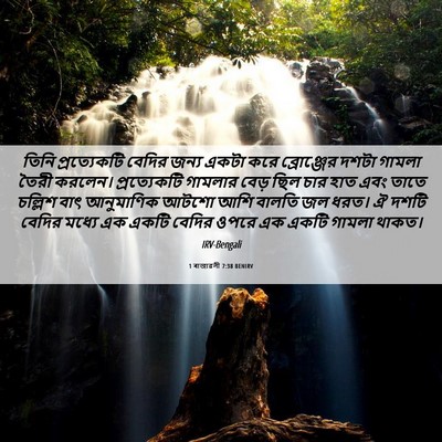 Picture 06 - 1 ৰাজাৱলী 7:38 BENIRV - তিনি প্রত্যেকটি - Bible Verse Picture