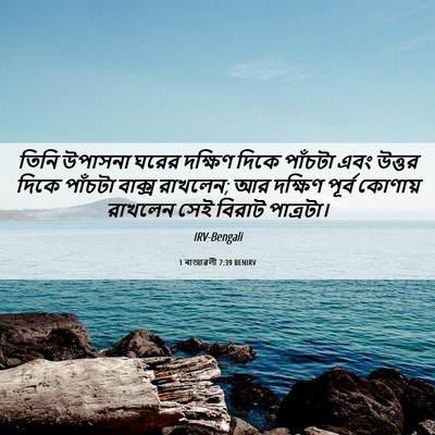 Picture 06 - 1 ৰাজাৱলী 7:39 BENIRV - তিনি উপাসনা ঘরের - Bible Verse Picture