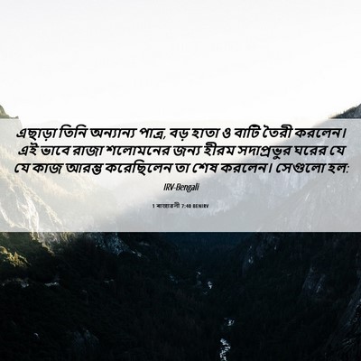 Picture 06 - 1 ৰাজাৱলী 7:40 BENIRV - এছাড়া তিনি - Bible Verse Picture