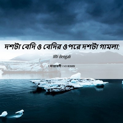 Picture 06 - 1 ৰাজাৱলী 7:43 BENIRV - দশটা বেদি ও বেদির - Bible Verse Picture