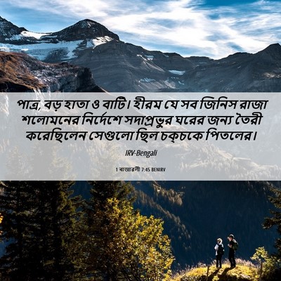 Picture 06 - 1 ৰাজাৱলী 7:45 BENIRV - পাত্র, বড় হাতা ও - Bible Verse Picture