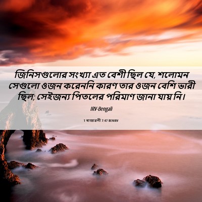 Picture 06 - 1 ৰাজাৱলী 7:47 BENIRV - জিনিসগুলোর সংখ্যা - Bible Verse Picture