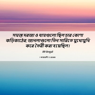 Picture 06 - 1 ৰাজাৱলী 7:5 BENIRV - সমস্ত দরজা ও - Bible Verse Picture