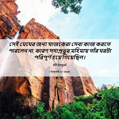 Picture 06 - 1 ৰাজাৱলী 8:11 BENIRV - সেই মেঘের জন্য - Bible Verse Picture