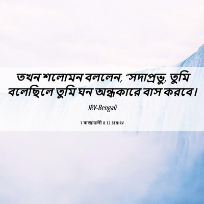 Picture 06 - 1 ৰাজাৱলী 8:12 BENIRV - তখন শলোমন বললেন, - Bible Verse Picture