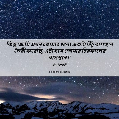 Picture 06 - 1 ৰাজাৱলী 8:13 BENIRV - কিন্তু আমি এখন - Bible Verse Picture