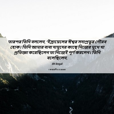 Picture 06 - 1 ৰাজাৱলী 8:15 BENIRV - তারপর তিনি বললেন, - Bible Verse Picture