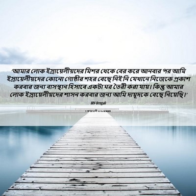 Picture 06 - 1 ৰাজাৱলী 8:16 BENIRV - ‘আমার লোক - Bible Verse Picture