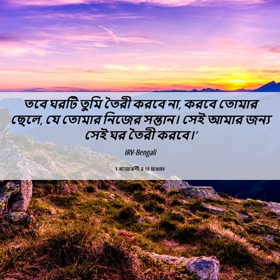 Picture 06 - 1 ৰাজাৱলী 8:19 BENIRV - তবে ঘরটি তুমি তৈরী - Bible Verse Picture