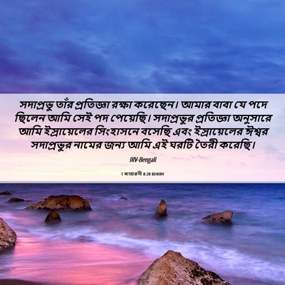 Picture 06 - 1 ৰাজাৱলী 8:20 BENIRV - সদাপ্রভু তাঁর - Bible Verse Picture
