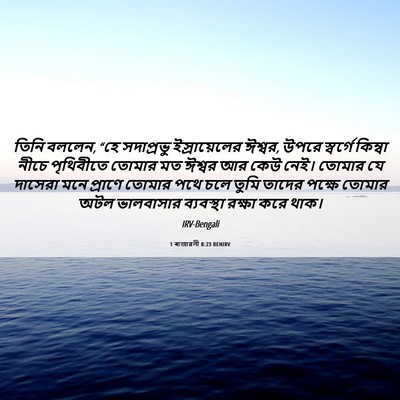 Picture 06 - 1 ৰাজাৱলী 8:23 BENIRV - তিনি বললেন, “হে - Bible Verse Picture