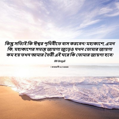 Picture 06 - 1 ৰাজাৱলী 8:27 BENIRV - কিন্তু সত্যিই কি - Bible Verse Picture