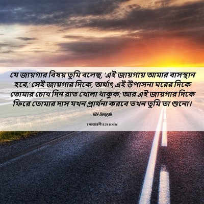 Picture 06 - 1 ৰাজাৱলী 8:29 BENIRV - যে জায়গার বিষয় - Bible Verse Picture