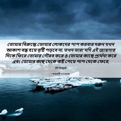 Picture 06 - 1 ৰাজাৱলী 8:35 BENIRV - তোমার বিরুদ্ধে - Bible Verse Picture