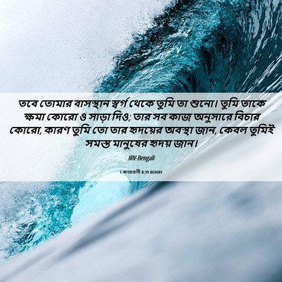 Picture 06 - 1 ৰাজাৱলী 8:39 BENIRV - তবে তোমার - Bible Verse Picture