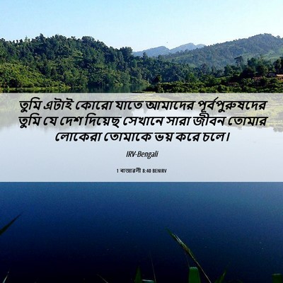 Picture 06 - 1 ৰাজাৱলী 8:40 BENIRV - তুমি এটাই কোরো - Bible Verse Picture