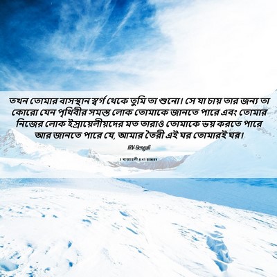 Picture 06 - 1 ৰাজাৱলী 8:43 BENIRV - তখন তোমার - Bible Verse Picture