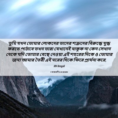 Picture 06 - 1 ৰাজাৱলী 8:44 BENIRV - তুমি যখন তোমার - Bible Verse Picture