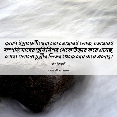 Picture 06 - 1 ৰাজাৱলী 8:51 BENIRV - কারণ - Bible Verse Picture