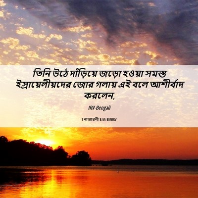 Picture 06 - 1 ৰাজাৱলী 8:55 BENIRV - তিনি উঠে - Bible Verse Picture