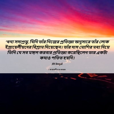 Picture 06 - 1 ৰাজাৱলী 8:56 BENIRV - “ধন্য সদাপ্রভু, - Bible Verse Picture