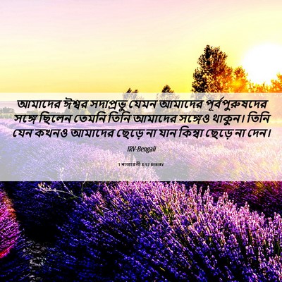 Picture 06 - 1 ৰাজাৱলী 8:57 BENIRV - আমাদের ঈশ্বর - Bible Verse Picture
