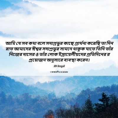 Picture 06 - 1 ৰাজাৱলী 8:59 BENIRV - আমি যে সব কথা বলে - Bible Verse Picture