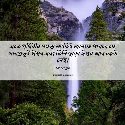 Picture 06 - 1 ৰাজাৱলী 8:60 BENIRV - এতে পৃথিবীর সমস্ত - Bible Verse Picture
