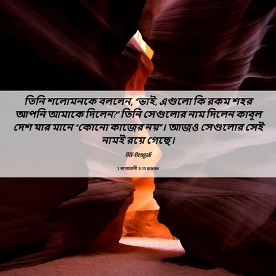 Picture 06 - 1 ৰাজাৱলী 9:13 BENIRV - তিনি শলোমনকে - Bible Verse Picture