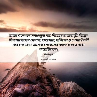 Picture 06 - 1 ৰাজাৱলী 9:15 BENIRV - রাজা শলোমন - Bible Verse Picture