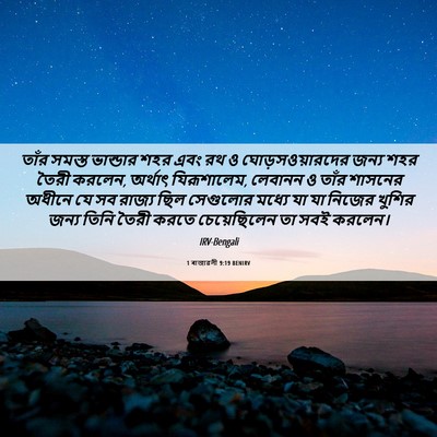 Picture 06 - 1 ৰাজাৱলী 9:19 BENIRV - তাঁর সমস্ত - Bible Verse Picture