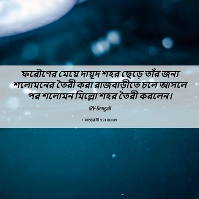 Picture 06 - 1 ৰাজাৱলী 9:24 BENIRV - ফরৌণের মেয়ে - Bible Verse Picture