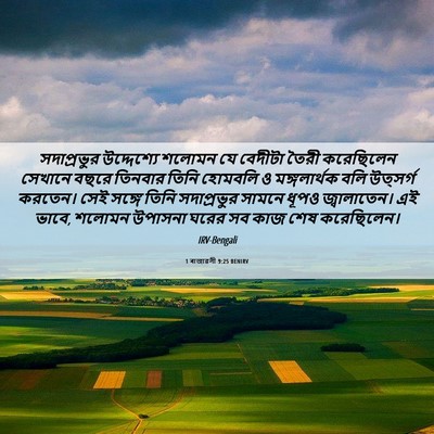 Picture 06 - 1 ৰাজাৱলী 9:25 BENIRV - সদাপ্রভুর - Bible Verse Picture