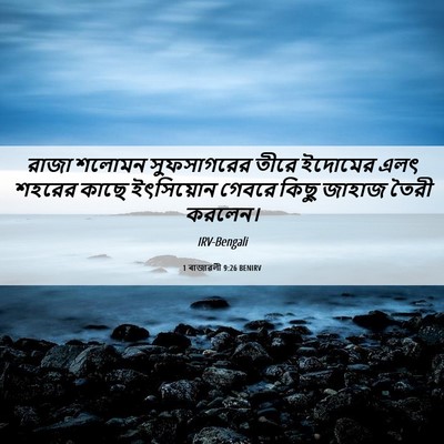 Picture 06 - 1 ৰাজাৱলী 9:26 BENIRV - রাজা শলোমন - Bible Verse Picture