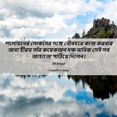 Picture 06 - 1 ৰাজাৱলী 9:27 BENIRV - শলোমনের লোকদের - Bible Verse Picture