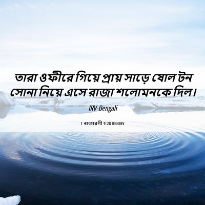 Picture 06 - 1 ৰাজাৱলী 9:28 BENIRV - তারা ওফীরে গিয়ে - Bible Verse Picture