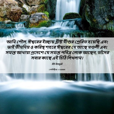 Picture 06 - 2 কৰিন্থীয়া 1:1 BENIRV - আমি পৌল, ঈশ্বরের - Bible Verse Picture